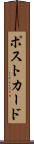 ポストカード Scroll