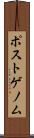 ポストゲノム Scroll