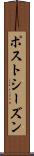 ポストシーズン Scroll