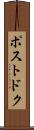 ポストドク Scroll