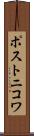 ポストニコワ Scroll