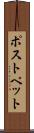 ポストペット Scroll