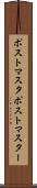 ポストマスタ Scroll