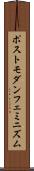 ポストモダン・フェミニズム Scroll