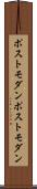 ポストモダン Scroll