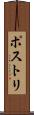 ポストリ Scroll