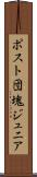 ポスト団塊ジュニア Scroll