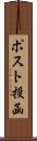 ポスト投函 Scroll