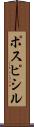 ポスピシル Scroll