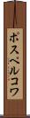 ポスペルコワ Scroll