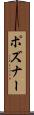 ポズナー Scroll