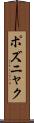ポズニャク Scroll