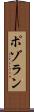 ポゾラン Scroll