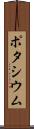 ポタシウム Scroll