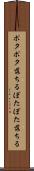 ポタポタ落ちる Scroll