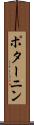 ポターニン Scroll
