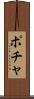 ポチャ Scroll