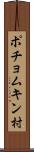 ポチョムキン村 Scroll