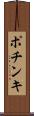 ポチンキ Scroll