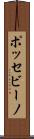 ポッセビーノ Scroll