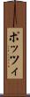 ポッツィ Scroll