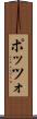 ポッツォ Scroll