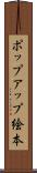 ポップアップ絵本 Scroll