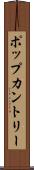 ポップカントリー Scroll