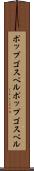 ポップゴスペル Scroll