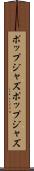 ポップジャズ Scroll