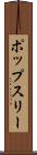 ポップスリー Scroll