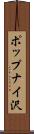 ポップナイ沢 Scroll
