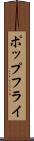 ポップ・フライ Scroll