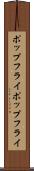 ポップフライ Scroll