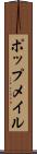 ポップメイル Scroll
