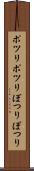 ポツリポツリ Scroll