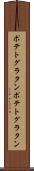 ポテトグラタン Scroll