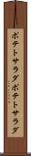 ポテトサラダ Scroll