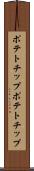 ポテトチップ Scroll