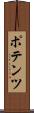 ポテンツ Scroll