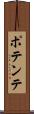 ポテンテ Scroll