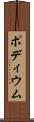 ポディウム Scroll