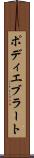 ポディエブラート Scroll