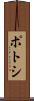ポトシ Scroll