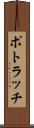 ポトラッチ Scroll