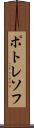 ポトレソフ Scroll