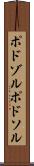 ポドゾル Scroll