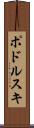 ポドルスキ Scroll