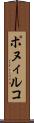ポヌィルコ Scroll
