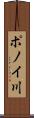 ポノイ川 Scroll